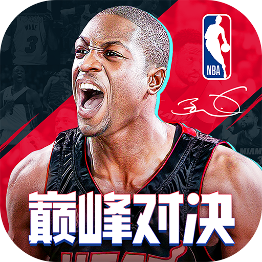 nba巔峰對決破解版