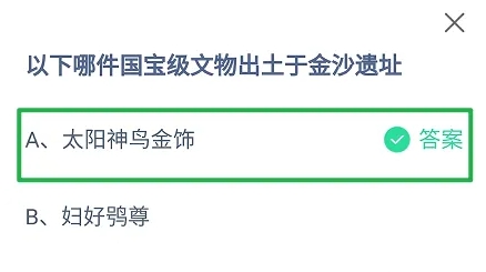 以下哪件國寶級(jí)文物出土于金沙遺址 螞蟻莊園今日答案