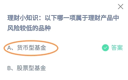 以下哪一項屬于理財產(chǎn)品中風(fēng)險較低的品種 螞蟻莊園今日答案