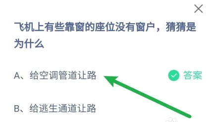 飛機(jī)上有些靠窗的座位沒(méi)有窗戶(hù)猜猜是為什么 螞蟻莊園最新版