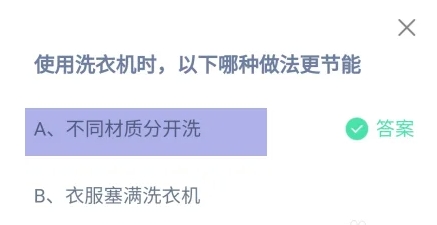 使用洗衣機時以下哪種做法更節(jié)能 螞蟻莊園今日答案