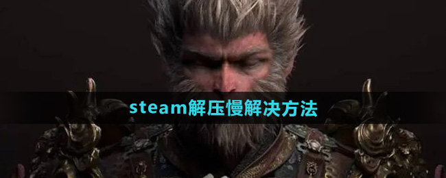 黑神話悟空steam解壓慢怎么解決1