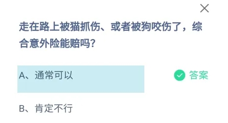 走在路上被貓抓傷或者被狗咬傷了綜合意外險能賠嗎 螞蟻莊園