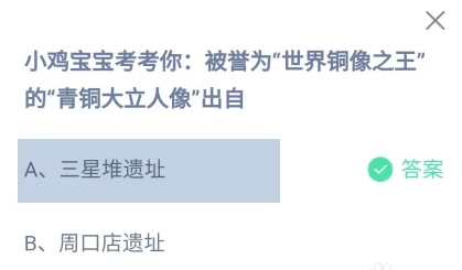 被譽(yù)為世界銅像之王的青銅大立人像出自 螞蟻莊園正確答案