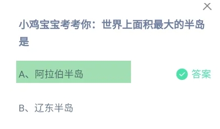 世界上面積最大的半島是 螞蟻莊園今日答案