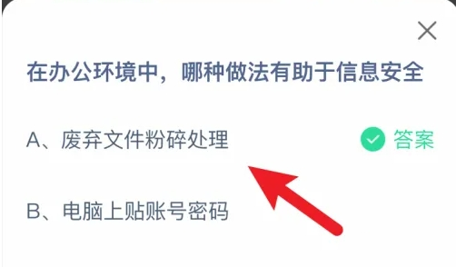 辦公環(huán)境中哪種做法有助于信息安全 螞蟻莊園今日答案