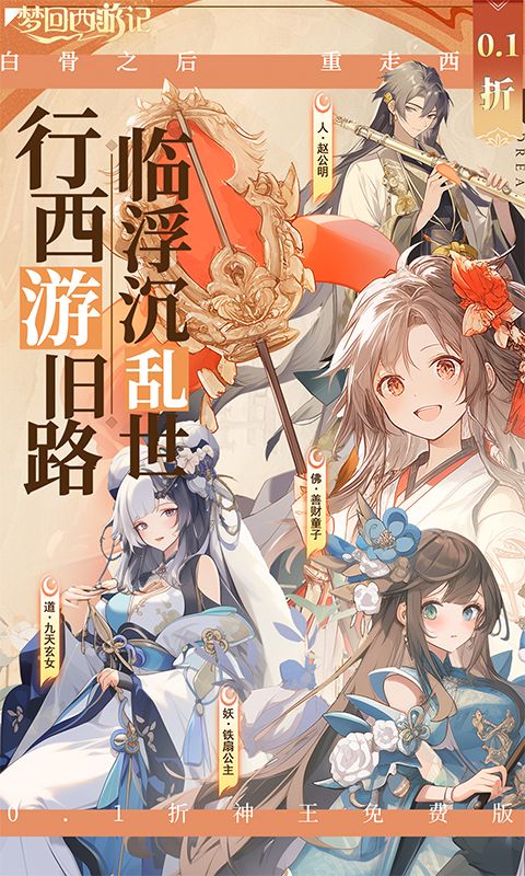 梦回西游记0.1折神王免费版电脑版