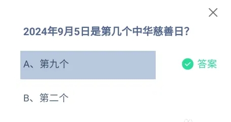 蚂蚁庄园9月5日正确答案最新版2