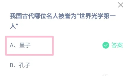我國古代哪位名人被譽為世界光學第一人 螞蟻莊園今日答案