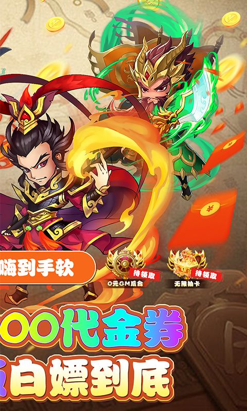 一点三国0.1折免费版电脑版