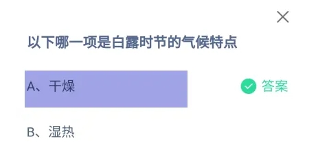 以下哪一項(xiàng)是白露時(shí)節(jié)的氣候特點(diǎn) 螞蟻莊園今日答案