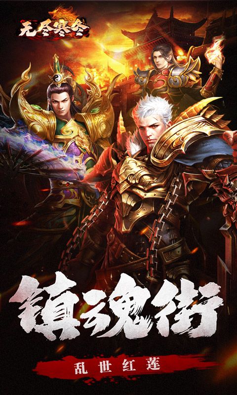 无尽寒冬无限爆将武神