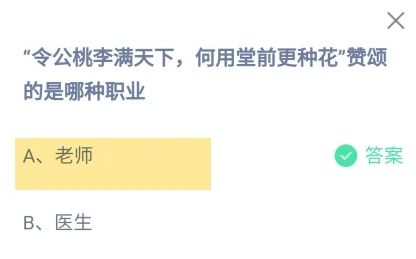 令公桃李滿天下何用堂前更種花贊頌的是哪種職業(yè) 答案老師