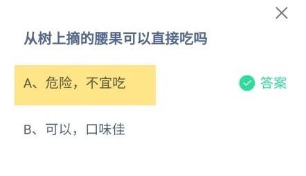 从树上摘的腰果可以直接吃吗 答案危险不宜吃