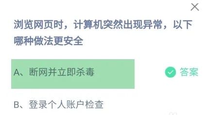 浏览网页时计算机突然出现异常以下哪种做法更安全