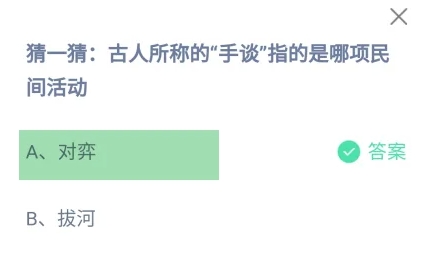 古人所稱的手談指的是哪項(xiàng)民間活動(dòng) 螞蟻莊園今日答案