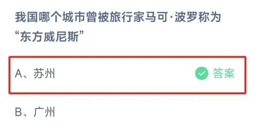 我國(guó)哪個(gè)城市曾被旅行家馬克波羅稱(chēng)為東方吉尼斯 螞蟻莊園