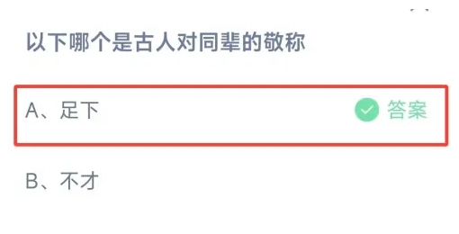 以下哪个是古人对同辈的敬称 正确答案足下