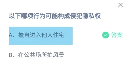 以下哪项行为可能构成侵犯隐私权 蚂蚁庄园今日答案