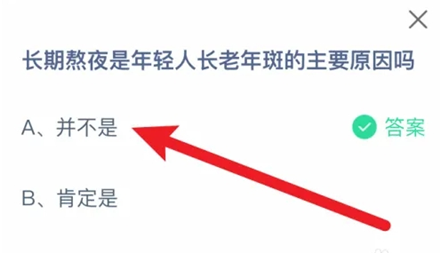 长期熬夜是年轻人长老年斑的主要原因吗 今日答案并不是