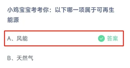 以下哪一项属于可再生能源 今日答案风能