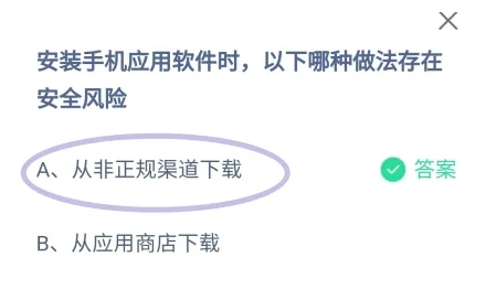 安装手机应用软件时以下哪种做法存在安劣篇全风爱速险 蚂蚁庄园