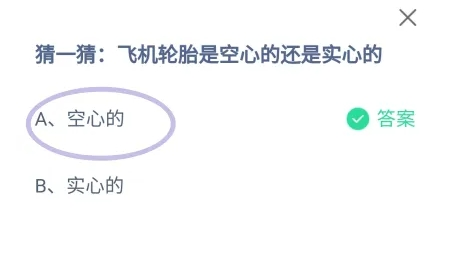 飞机轮胎是空心的还是实心的 蚂蚁庄园今日答案