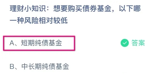 想要购买债券基金以下哪一种风险相对较低 蚂蚁庄园答案