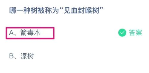哪一种树被称为见血封喉树 蚂蚁庄园今日答案