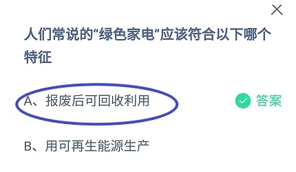 绿色家电应该符合以下哪个特征 报废后可以回收再利用