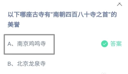 以下哪座古寺有南朝四百八十四寺之首的美誉 蚂蚁庄园