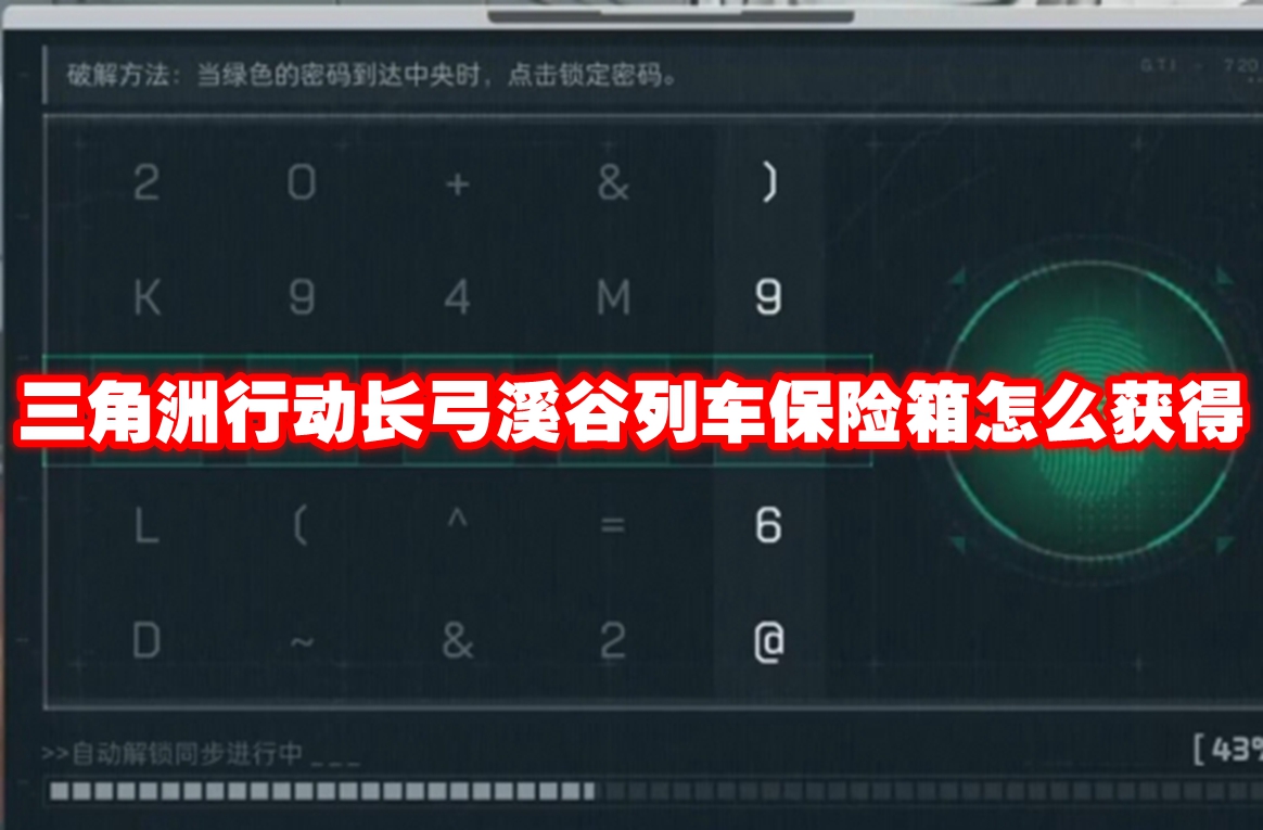 三角洲行动长弓溪谷列车保险箱怎样拿 关键是这步操作