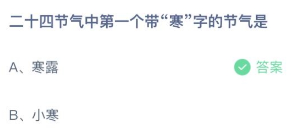 蚂蚁庄园10月8日答案最新版2024年 正确答案在这里