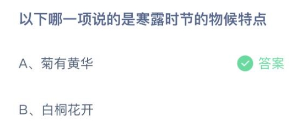 蚂蚁庄园10月8日答案最新版2024年 正确答案在这里