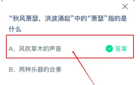 秋风萧瑟洪波涌起中的萧瑟指的是什么 蚂蚁庄园今日答案