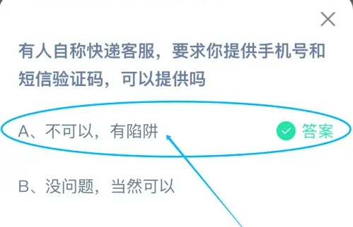 有人自称快递客服要求你提供手机号和短信验证码可以提供吗 蚂蚁庄园