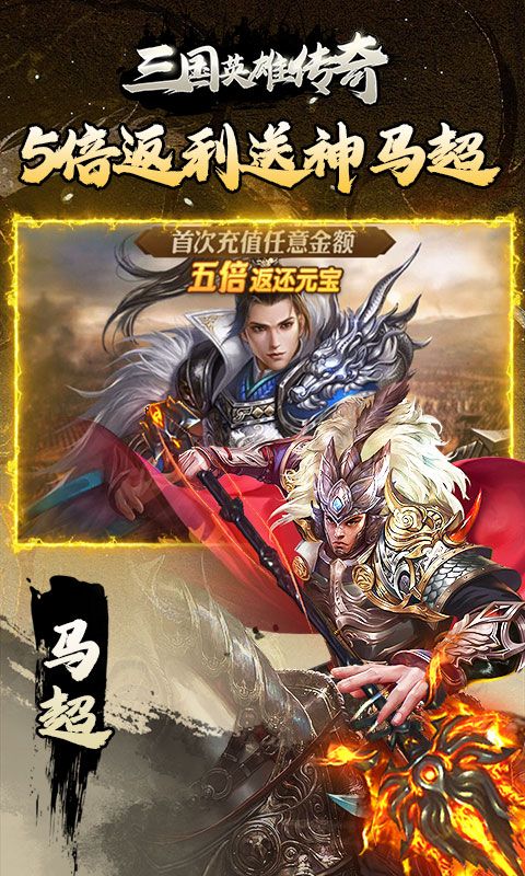 三国英雄传奇0.1折免费版电脑版