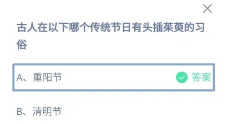 古人在以下哪個傳統(tǒng)節(jié)日有頭插茱萸的習俗 螞蟻莊園今日答案