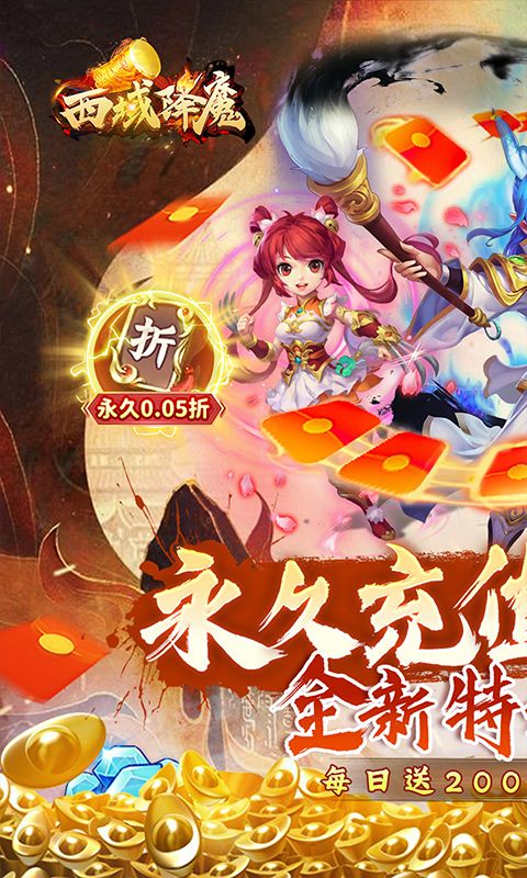 西域降魔0.05折福利版电脑版