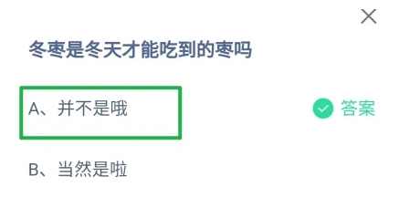 冬枣是冬天才能吃到的枣吗 蚂蚁庄园最新答案