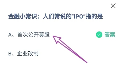 人们常说的IPO指的是 今日答案首次公开募股