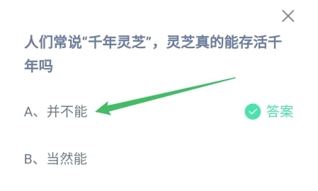 人们常说千年灵芝灵芝真的能存活千年吗 蚂蚁庄园今日答案