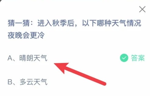 进入秋季后以下哪种天气情况夜晚会更冷 今日答案晴朗天气