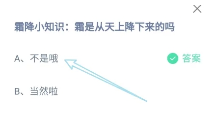 霜是从天上降下来的吗 蚂蚁庄园今日答案