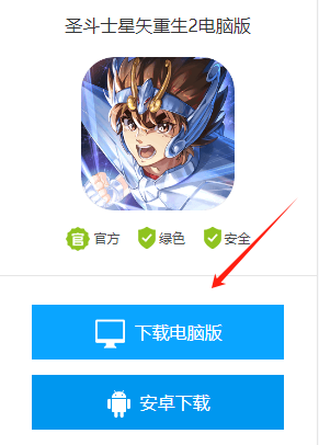 圣斗士星矢重生2电脑版怎么下载 圣斗士星矢重生2电脑版下载教程