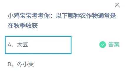 以下哪种农作物通常是在秋季收获 蚂蚁庄园最新答案