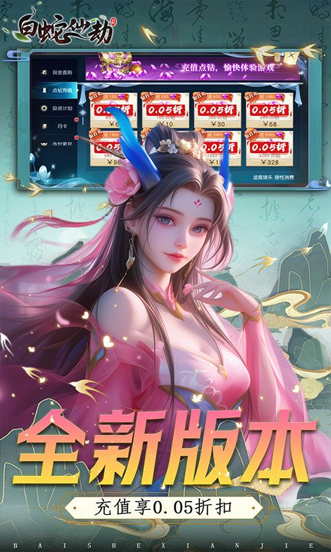 白蛇仙劫0.05折电脑版