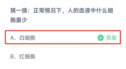 正常情况下认定血液中什么细胞最少 蚂蚁庄园今日答案