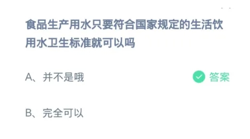 食品生产用水只要符合国家规定的生活饮用水卫生标准就可以吗 蚂蚁庄园