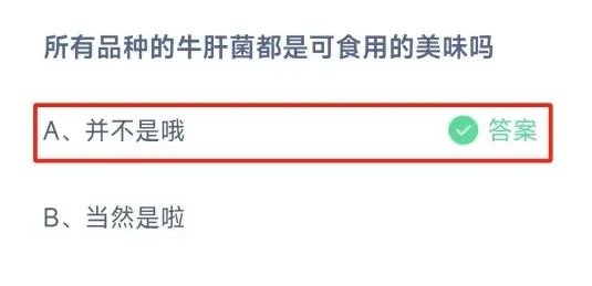 所有品種的牛肝菌都是可食用的美味嗎